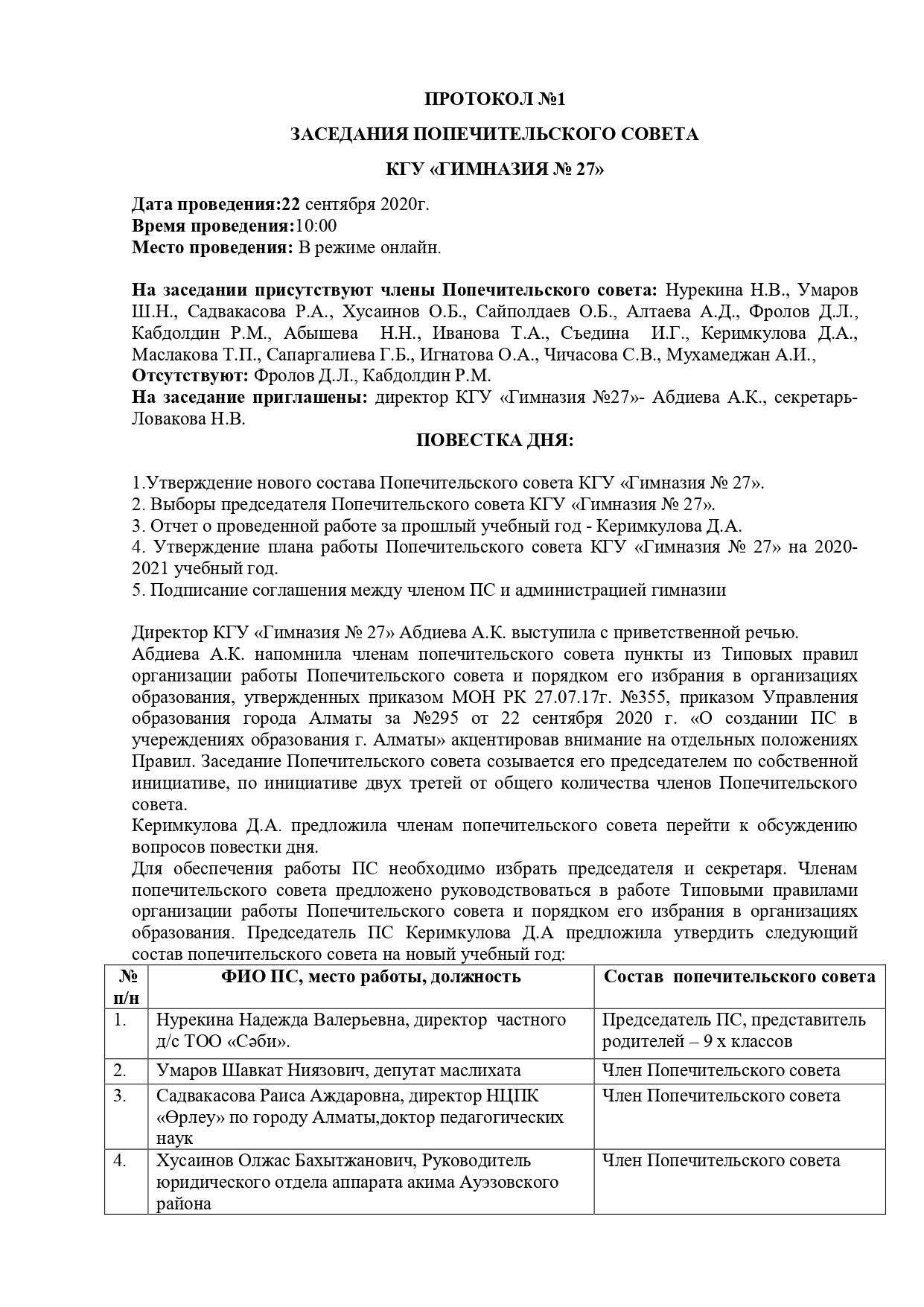 Протокол №1 заседания Попечительского совета КГУ «Гимназия № 27»
