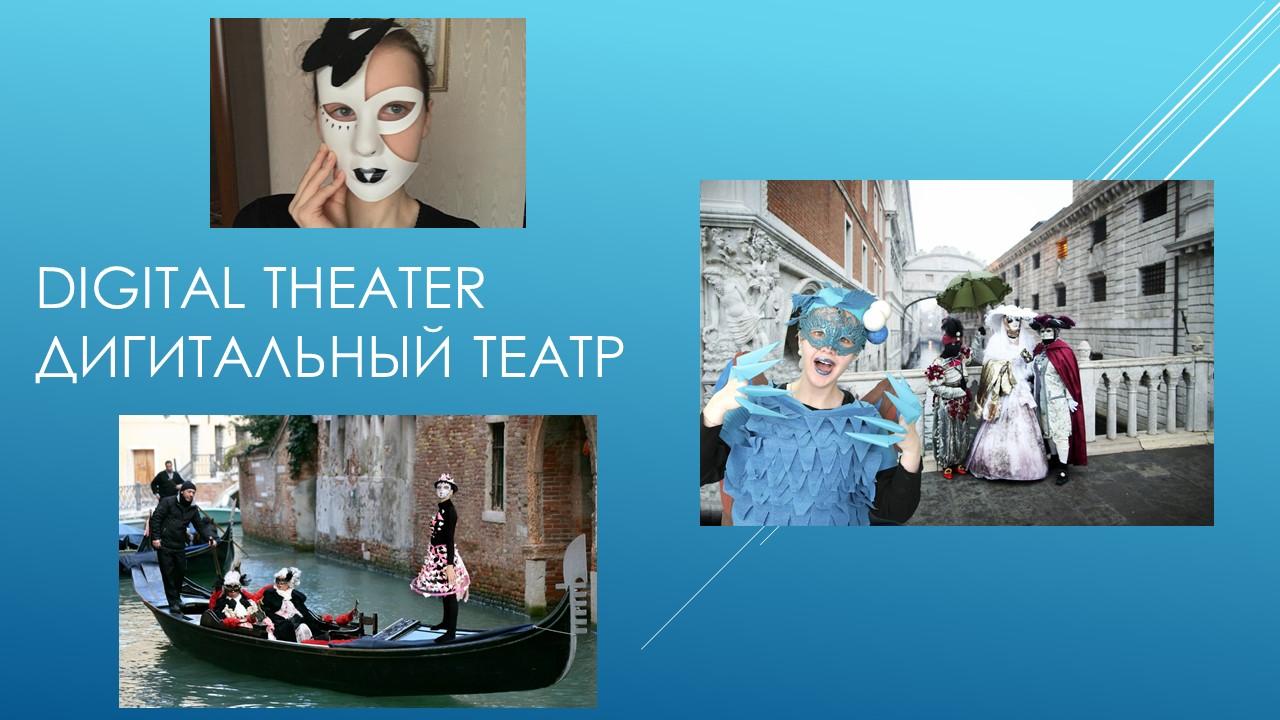 DIGITAL THEATER