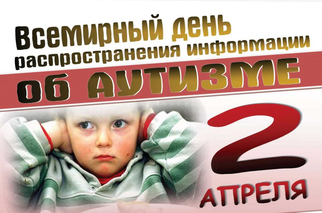Всемирный день распространения информации о проблеме аутизма (World Autism Awareness Day)