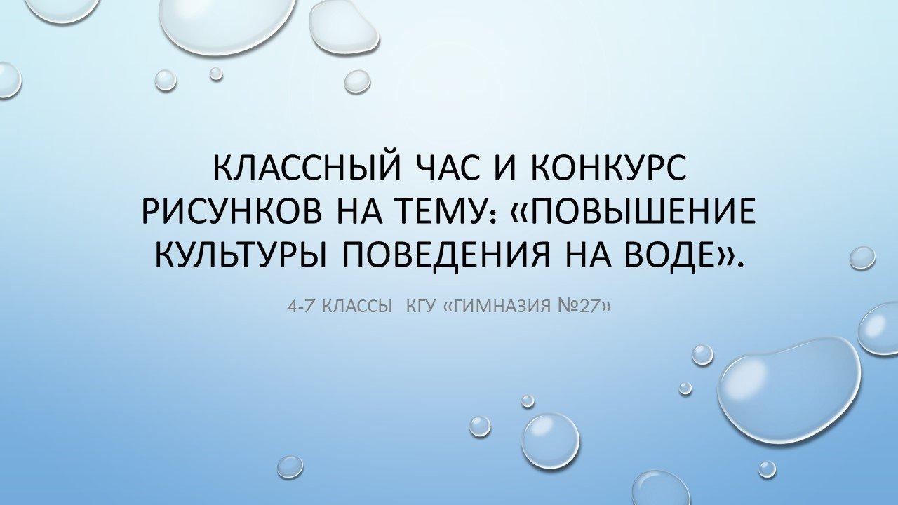 Классный час и конкурс рисунков на тему: «Повышение культуры поведения на воде».