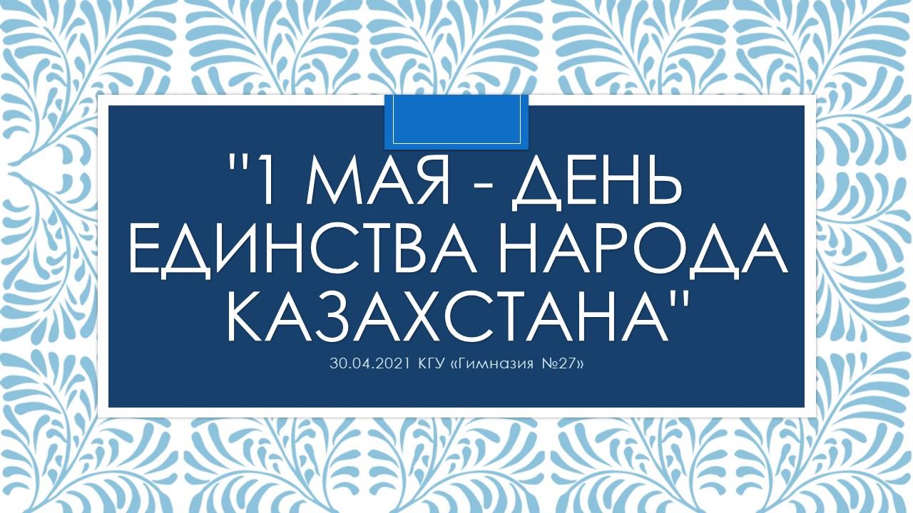 Совещание при директоре, посвящённое Дню единства народа Казахстана.