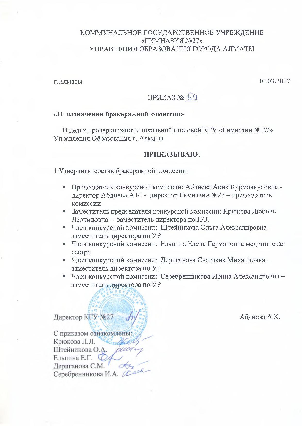 Приказ №59 о создании бракеражной комиссии  2017г