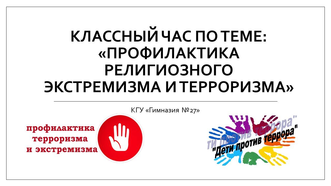 Классный час по теме: «Профилактика религиозного экстремизма и терроризма»