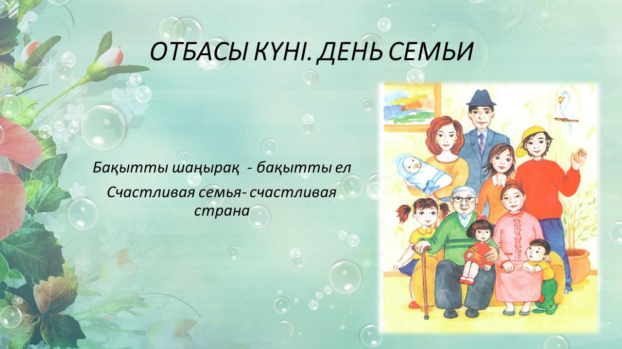 С Днём семьи!