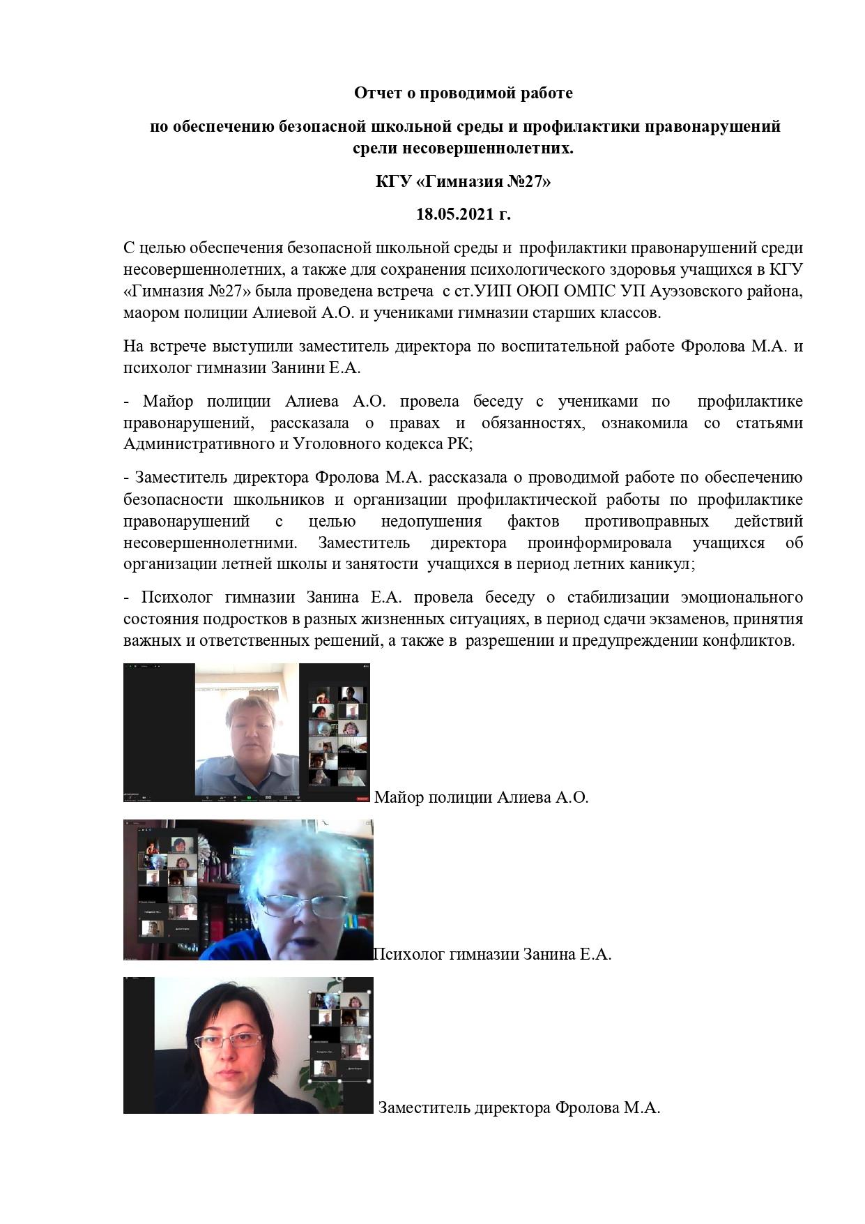 Отчет о проводимой работе  по обеспечению безопасной школьной среды и профилактике правонарушений срели несовершеннолетних.