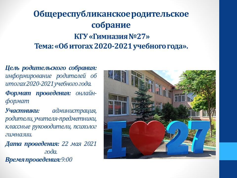 Общереспубликанское родительское собрание КГУ «Гимназия №27» Тема: «Об итогах 2020-2021 учебного года».