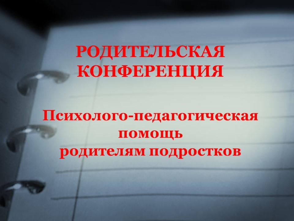 Психолого-педагогическая помощь родителям подростков.