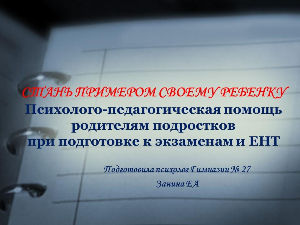 Психолого-педагогическая помощь родителям подростков при подготовке к экзаменам и ЕНТ