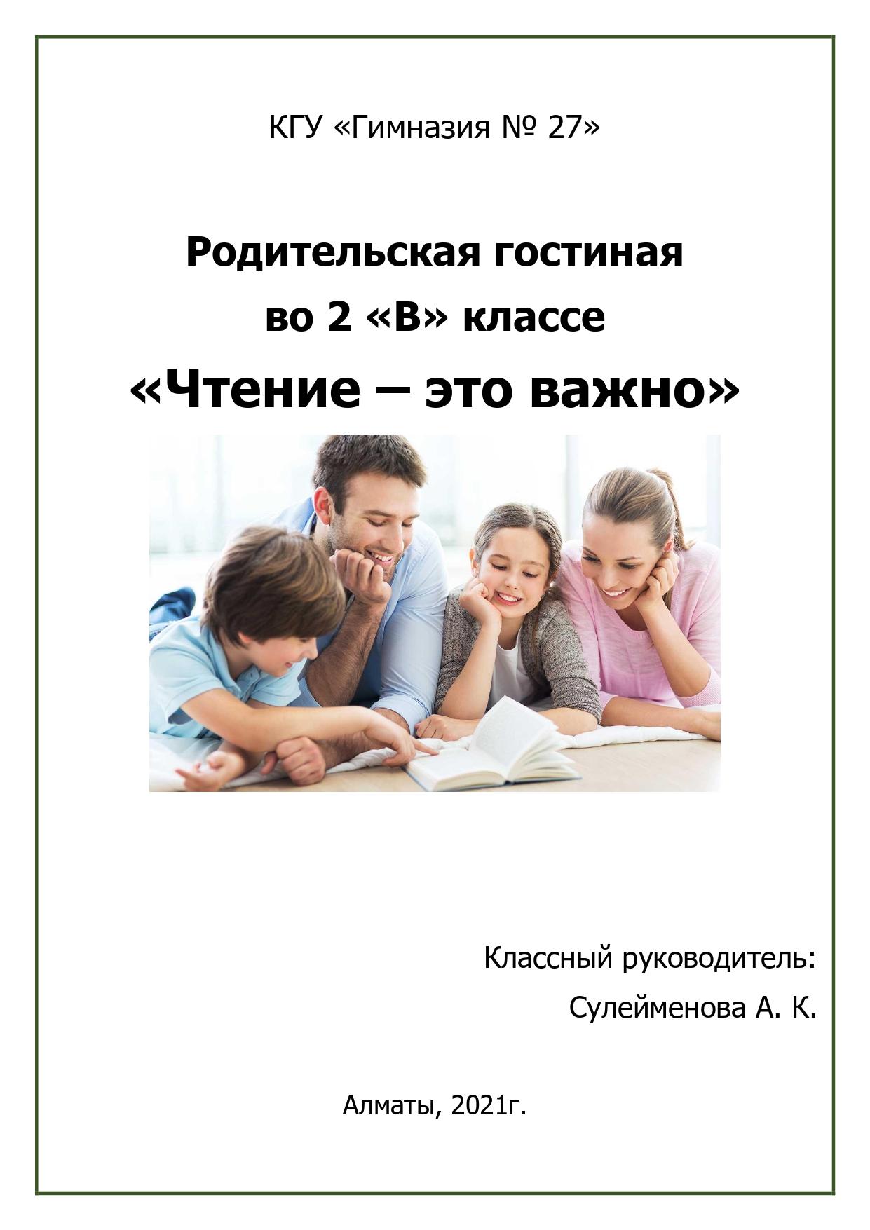 Родительская гостиная «Чтение – это важно». 2"В" класс