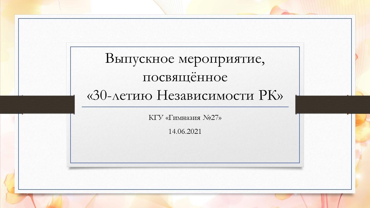 Выпускное мероприятие, посвящённое «30-летию Независимости РК»