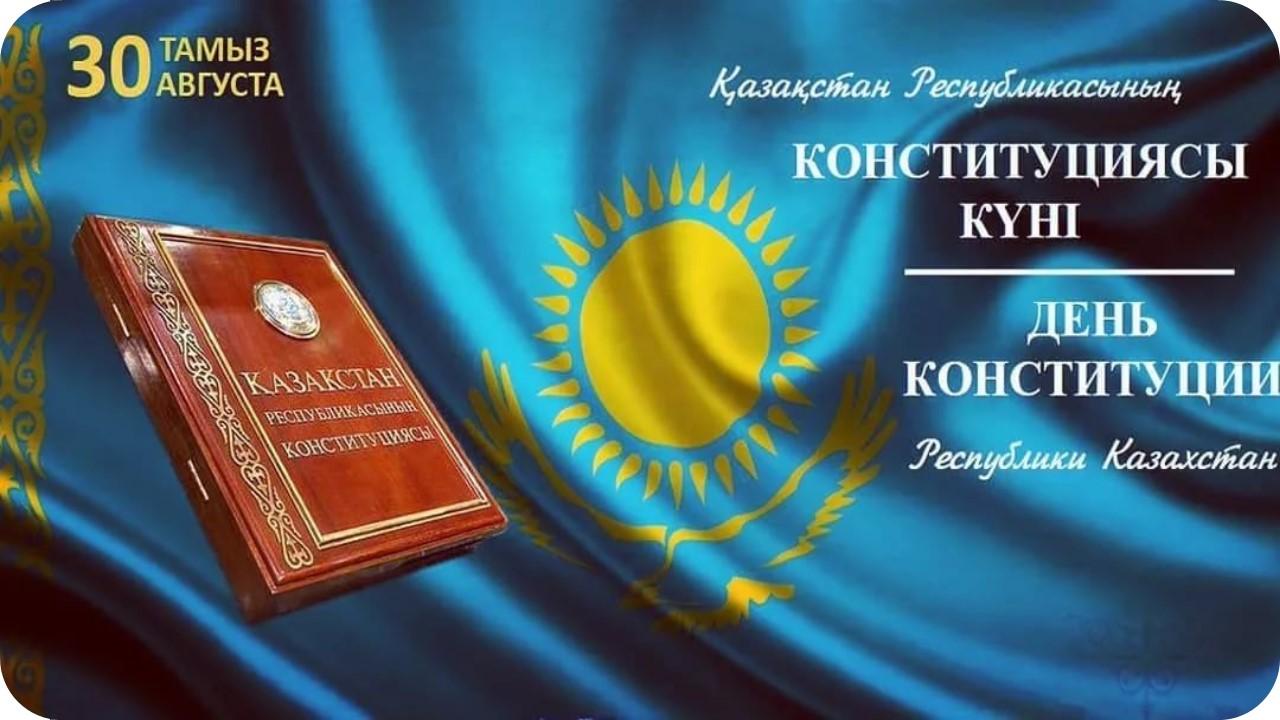 С Днём Конституции Республики Казахстан!
