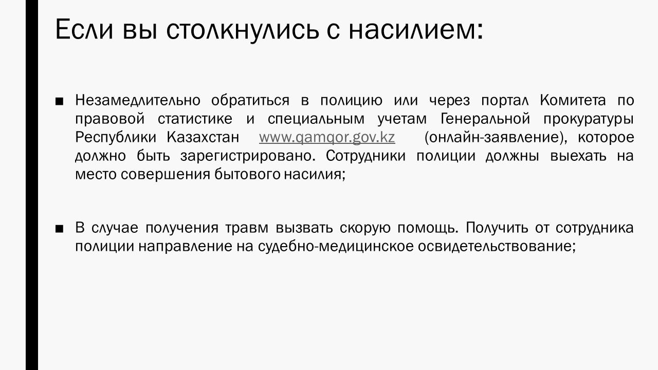 Если вы столкнулись с насилием...