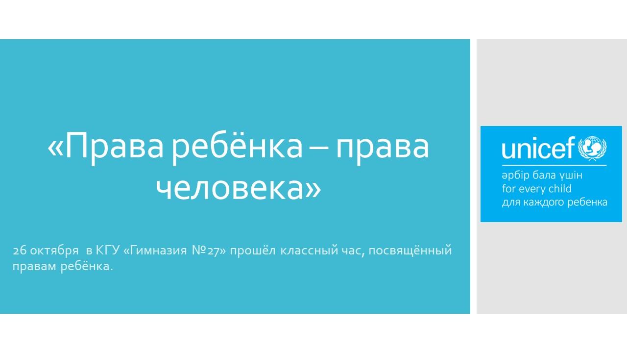 «Права ребёнка – права человека»