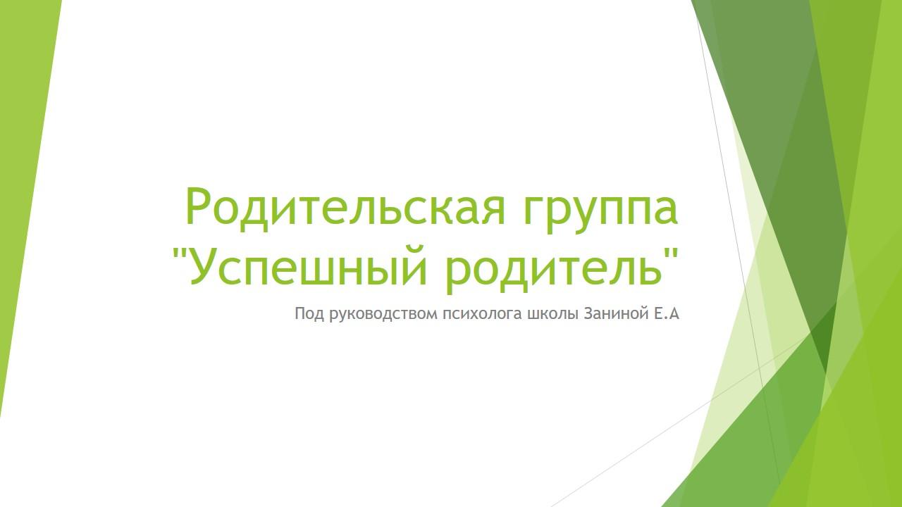 Родительская группа "Успешный родитель"