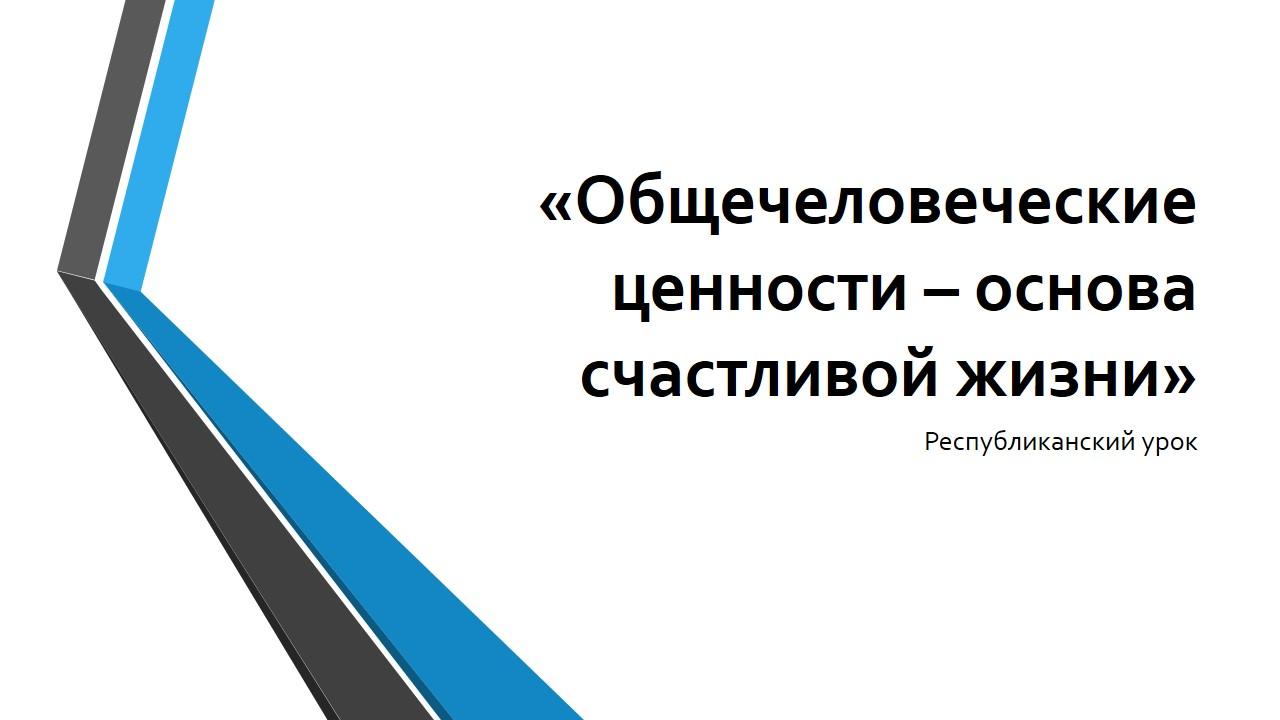 Республиканский урок «Общечеловеческие ценности – основа счастливой жизни»