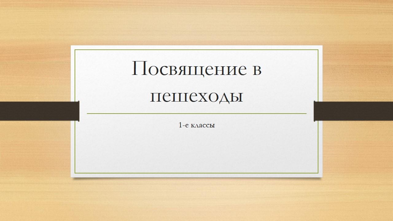 Посвящение в пешеходы.