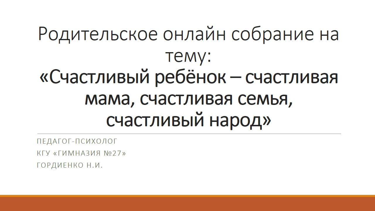 Родительское онлайн собрание на тему: «Счастливый ребёнок – счастливая мама, счастливая семья, счастливый народ»