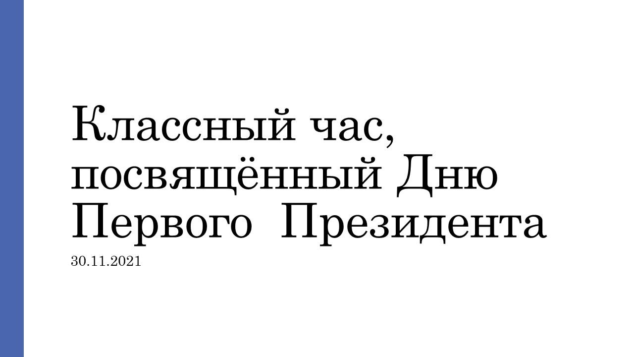 Классный час, посвящённый Дню Первого  Президента.