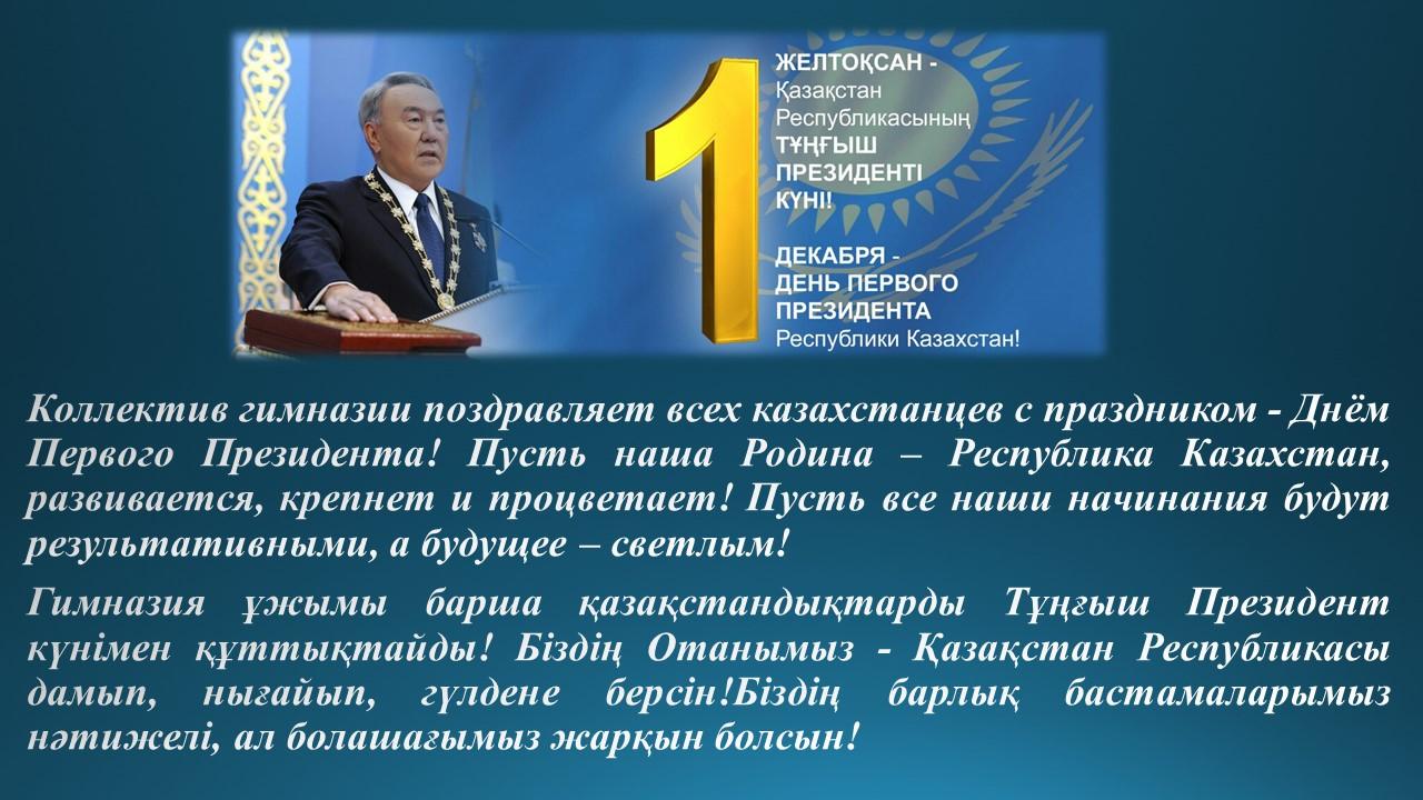 С Днём Первого Президента!