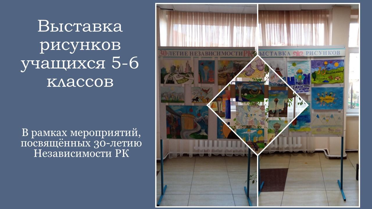 Выставка рисунков 5-6 классов