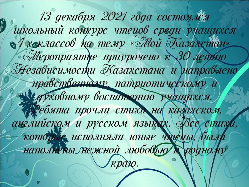 Школьный конкурс чтецов среди учащихся 4-х классов на тему  "Мой Казахстан"