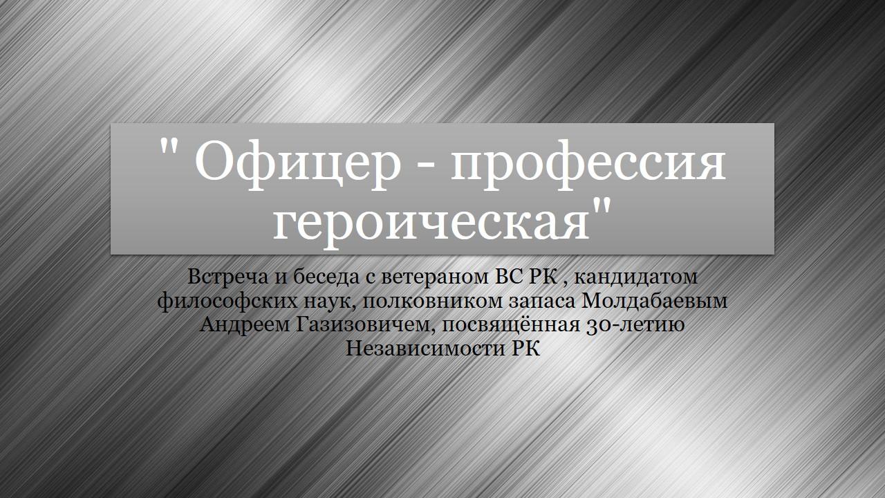 "Офицер - профессия героическая"