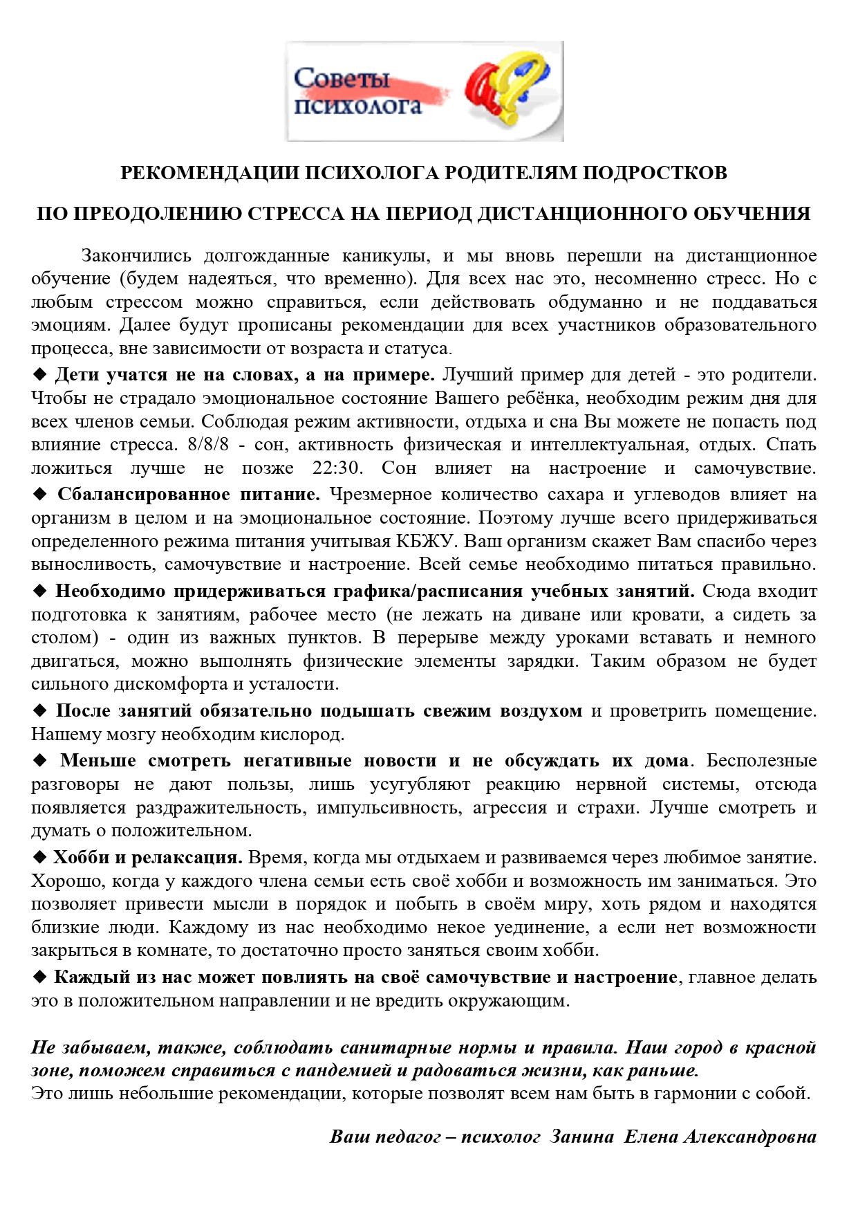 Рекомендации психолога родителям подростков  по преодолению стресса на период дистанционного обучения