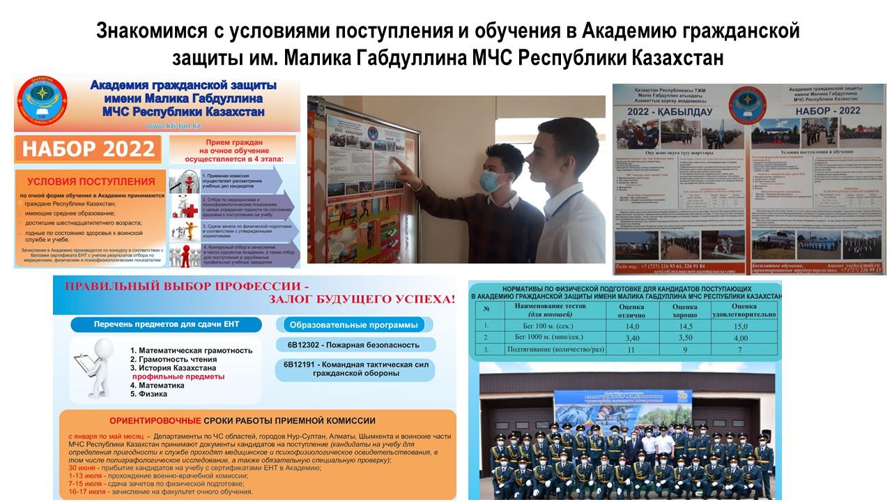 Знакомимся с условиями поступления и обучения в Академию гражданской защиты им. Малика Габдуллина МЧС Республики Казахстан