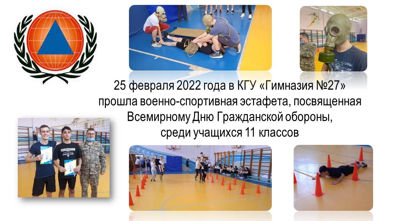 Военно-спортивная эстафета, посвященная Всемирному Дню Гражданской обороны.