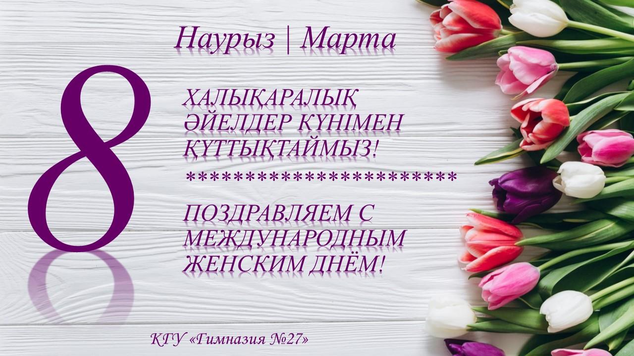 Поздравляем с 8 марта!