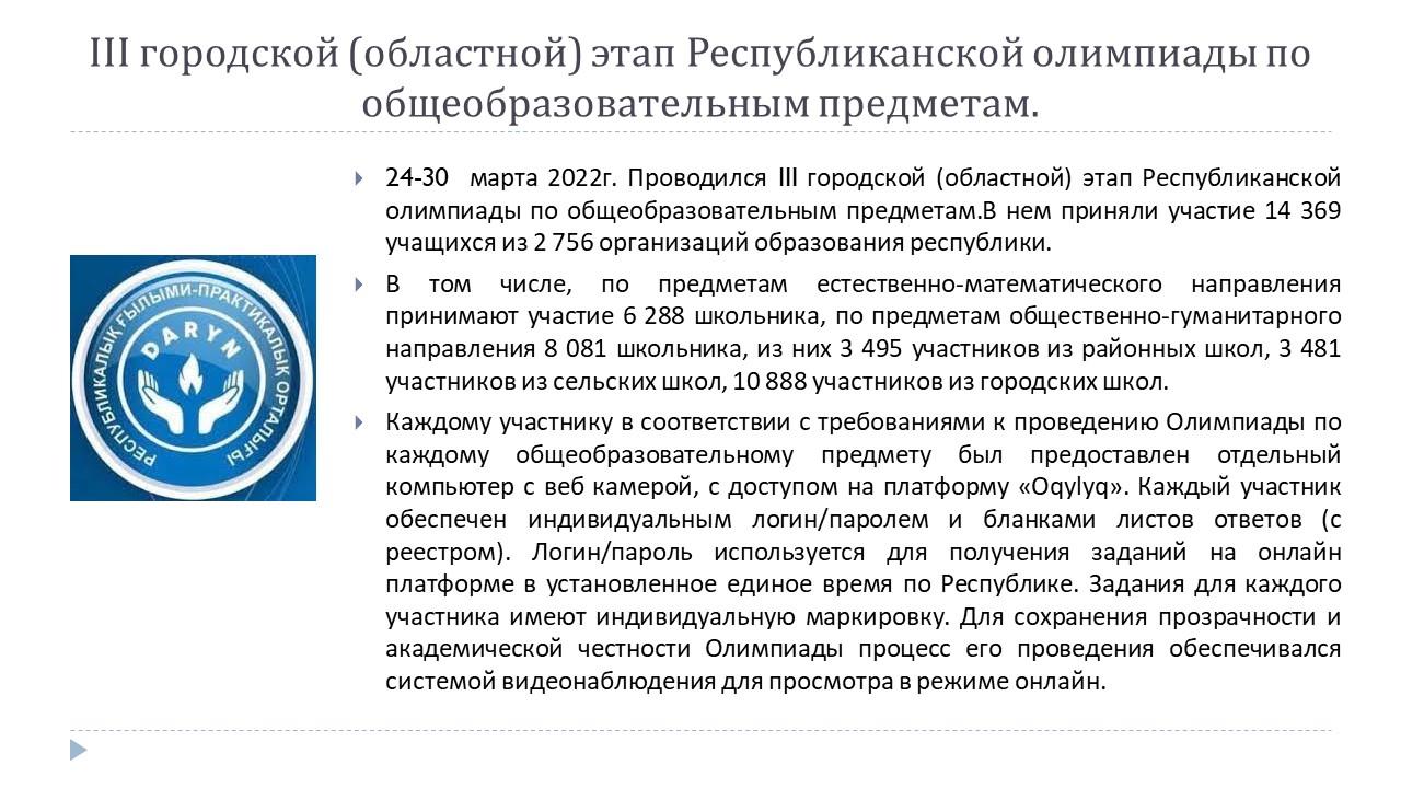 Итоги III городского (областного) этапа Республиканской олимпиады по общеобразовательным предметам.