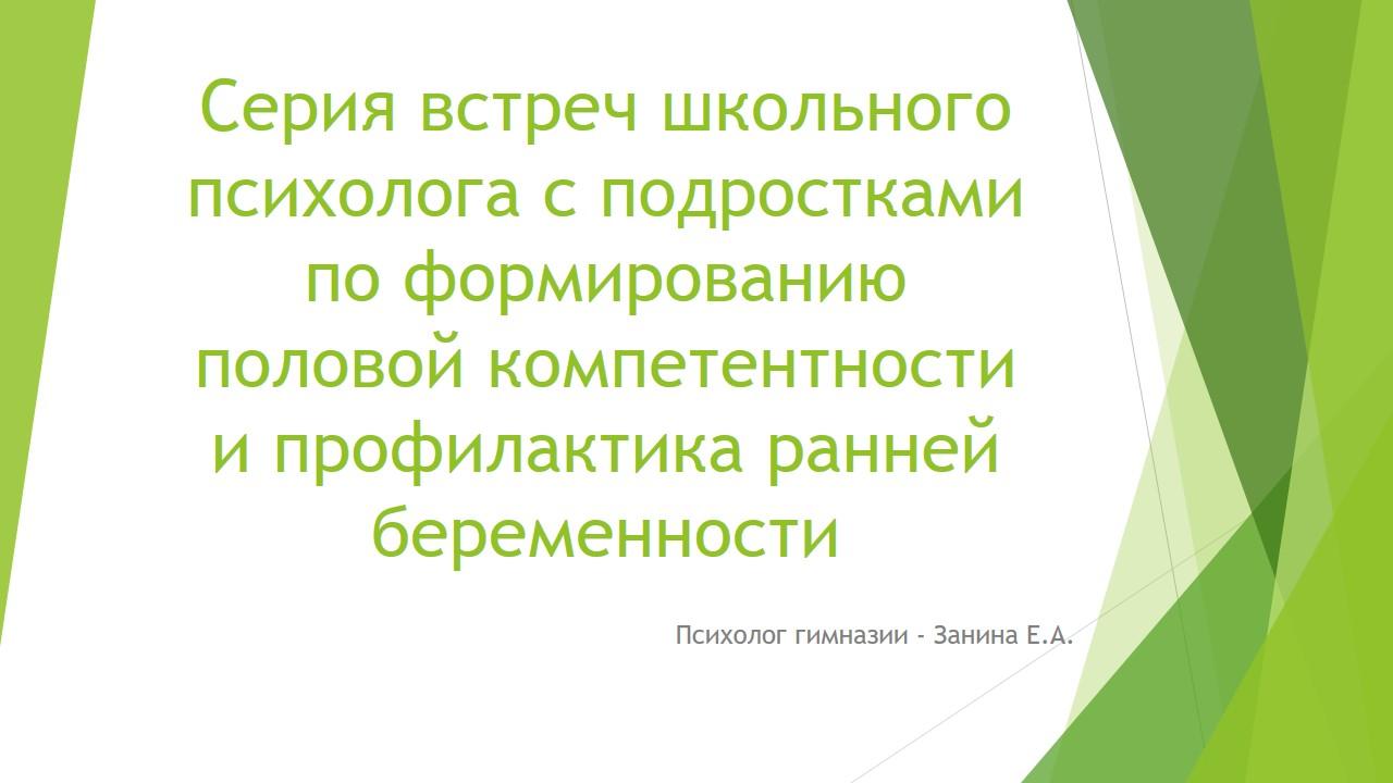 Серия встреч школьного психолога с подростками по формированию половой компетентности и профилактика ранней беременности.