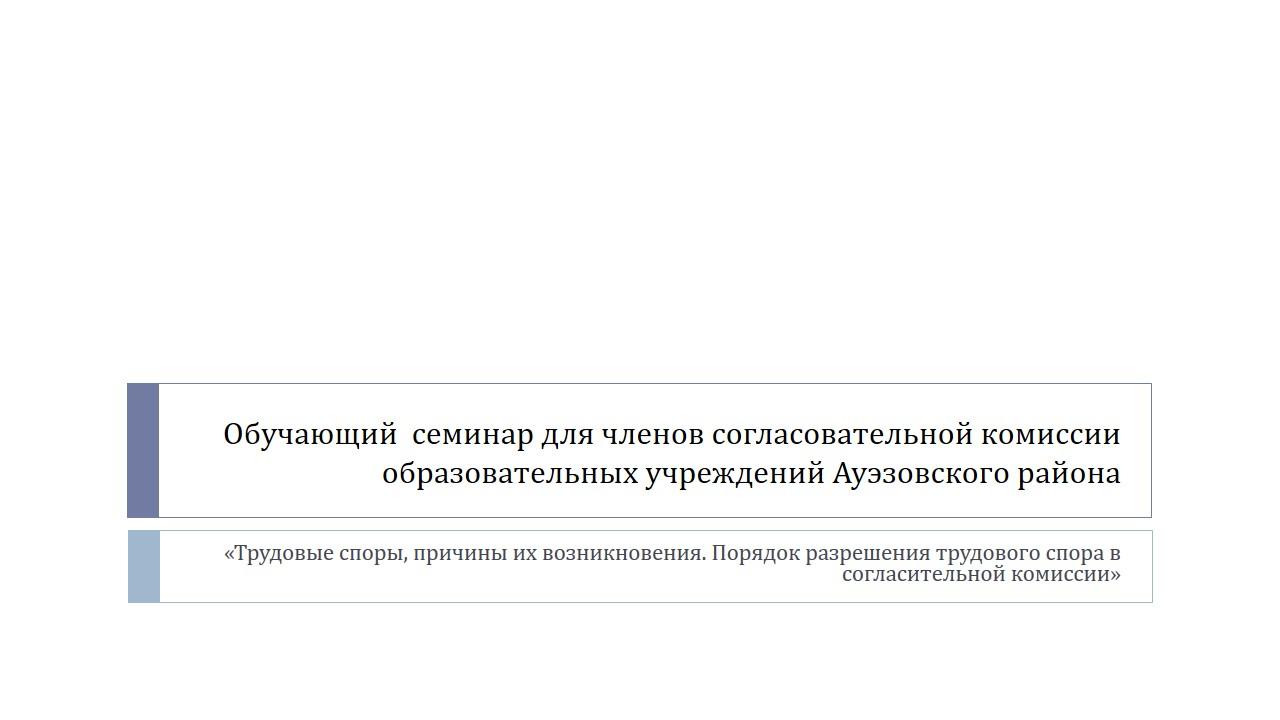 Обучающий  семинар для членов согласовательной комиссии образовательных учреждений Ауэзовского района.