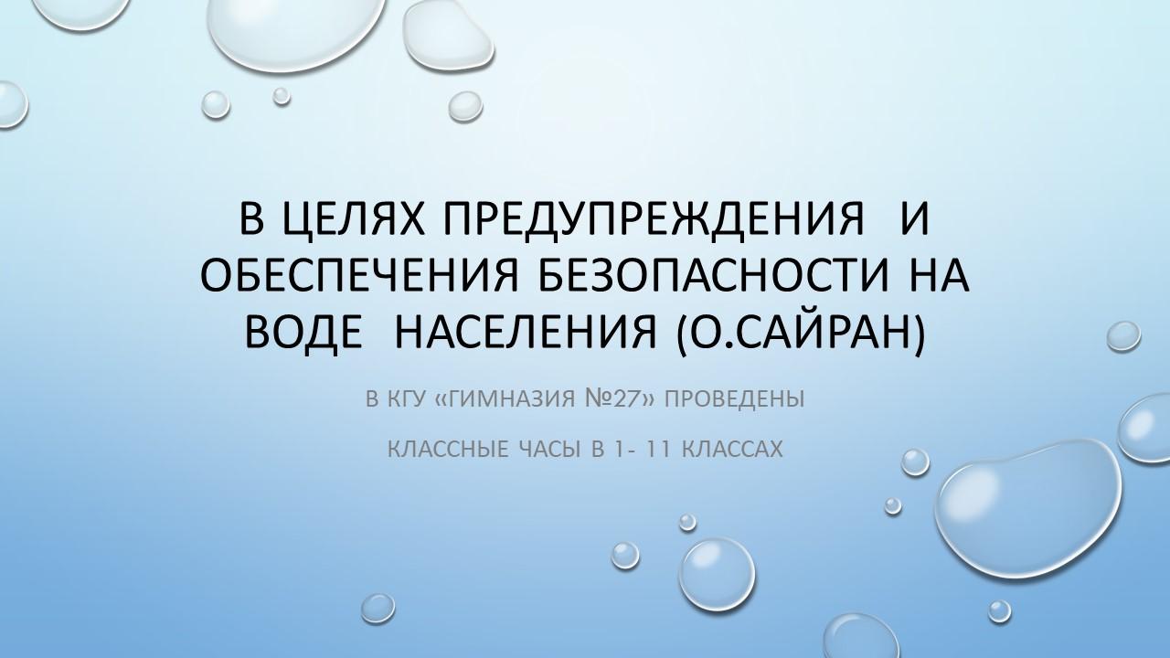 В целях предупреждения  и обеспечения безопасности на воде населения (о.Сайран)