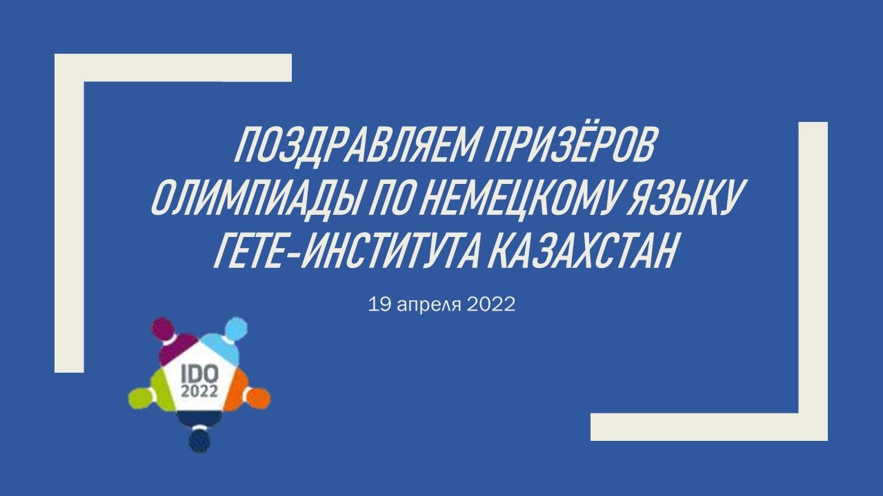 Поздравляем призёров олимпиады по немецкому языку Гете-Института Казахстан