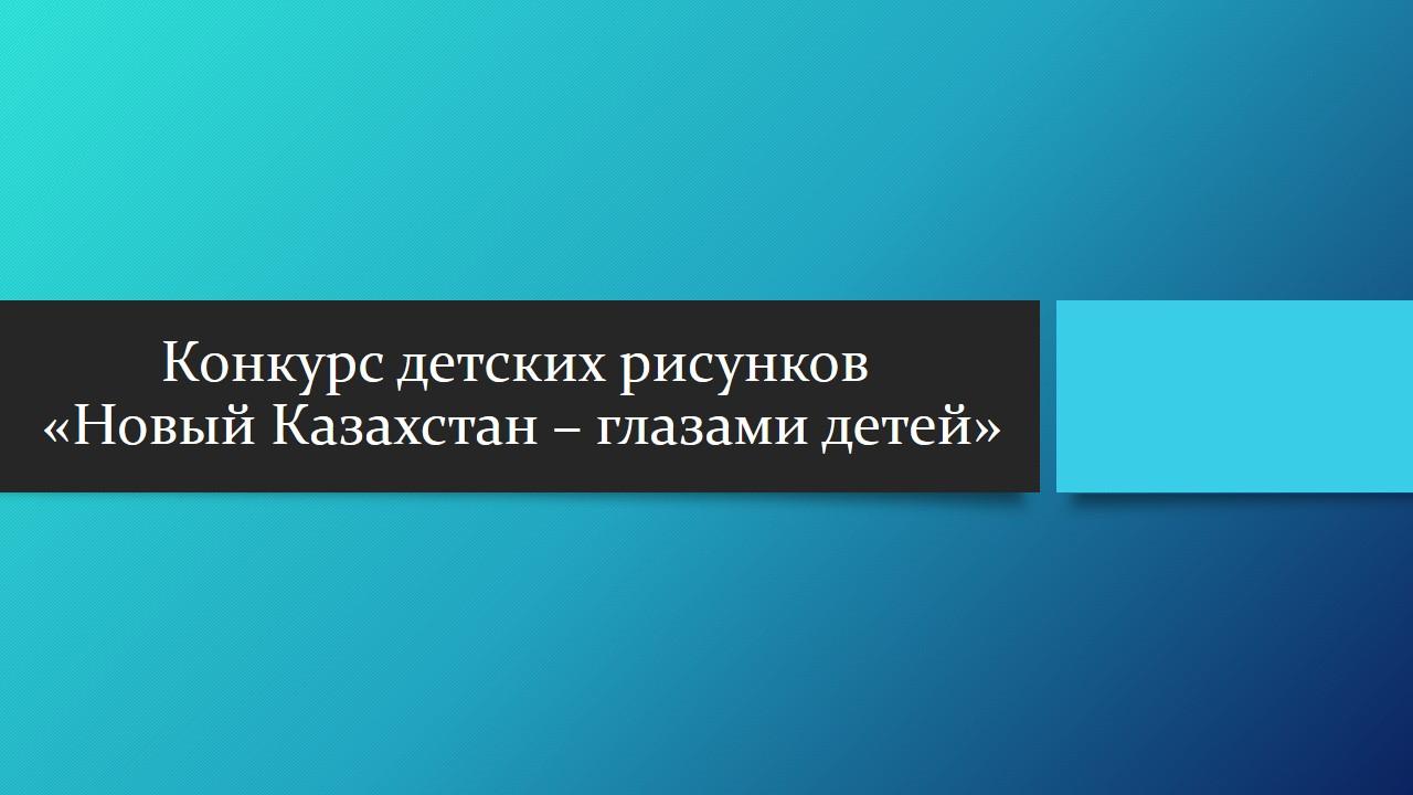 Конкурс детских рисунков «Новый Казахстан – глазами детей»