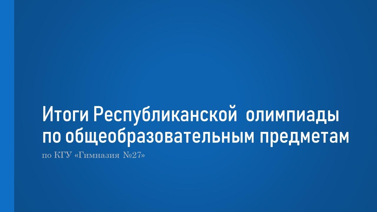Итоги Республиканской  олимпиады по общеобразовательным предметам