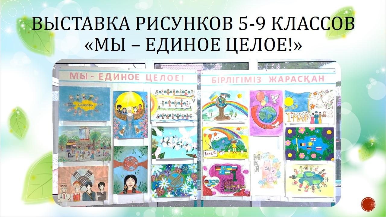 Выставка рисунков 5-9 классов «Мы – единое целое!»