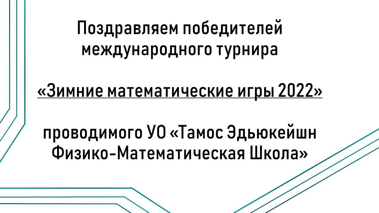 Поздравляем победителей международного турнира «Зимние математические игры 2022»