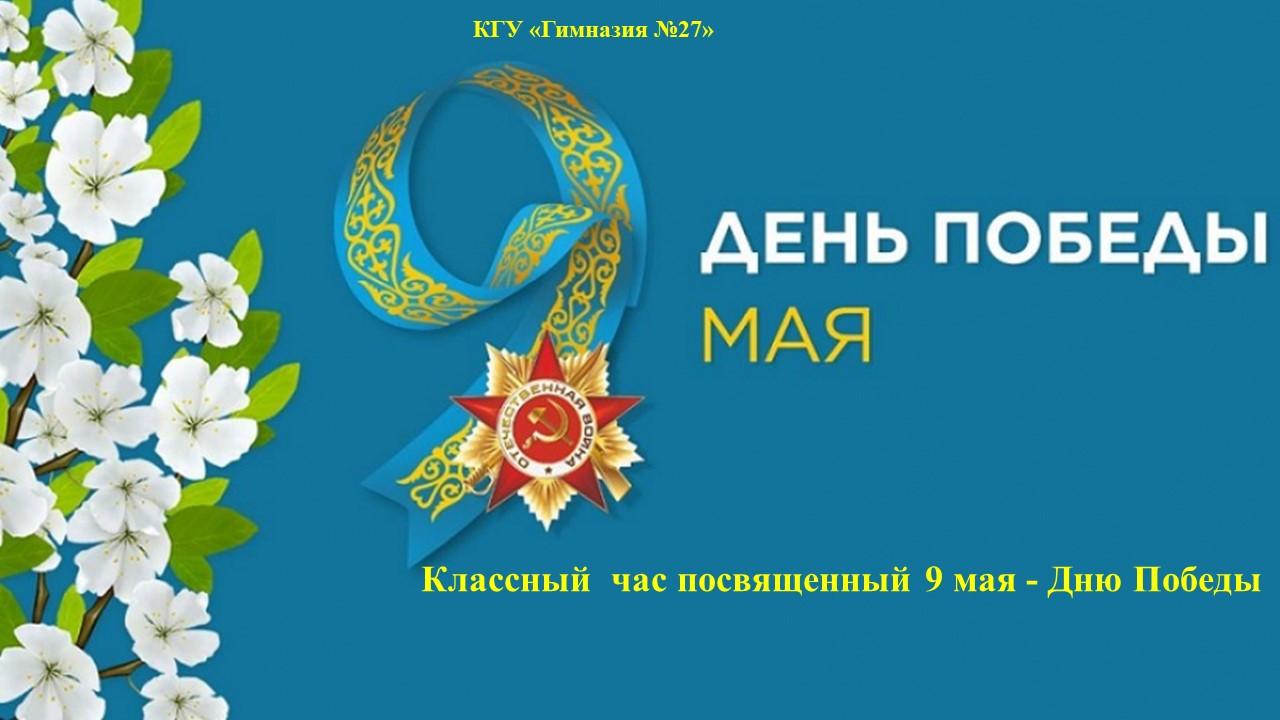 Классный  час, посвященный 9 мая - Дню Победы