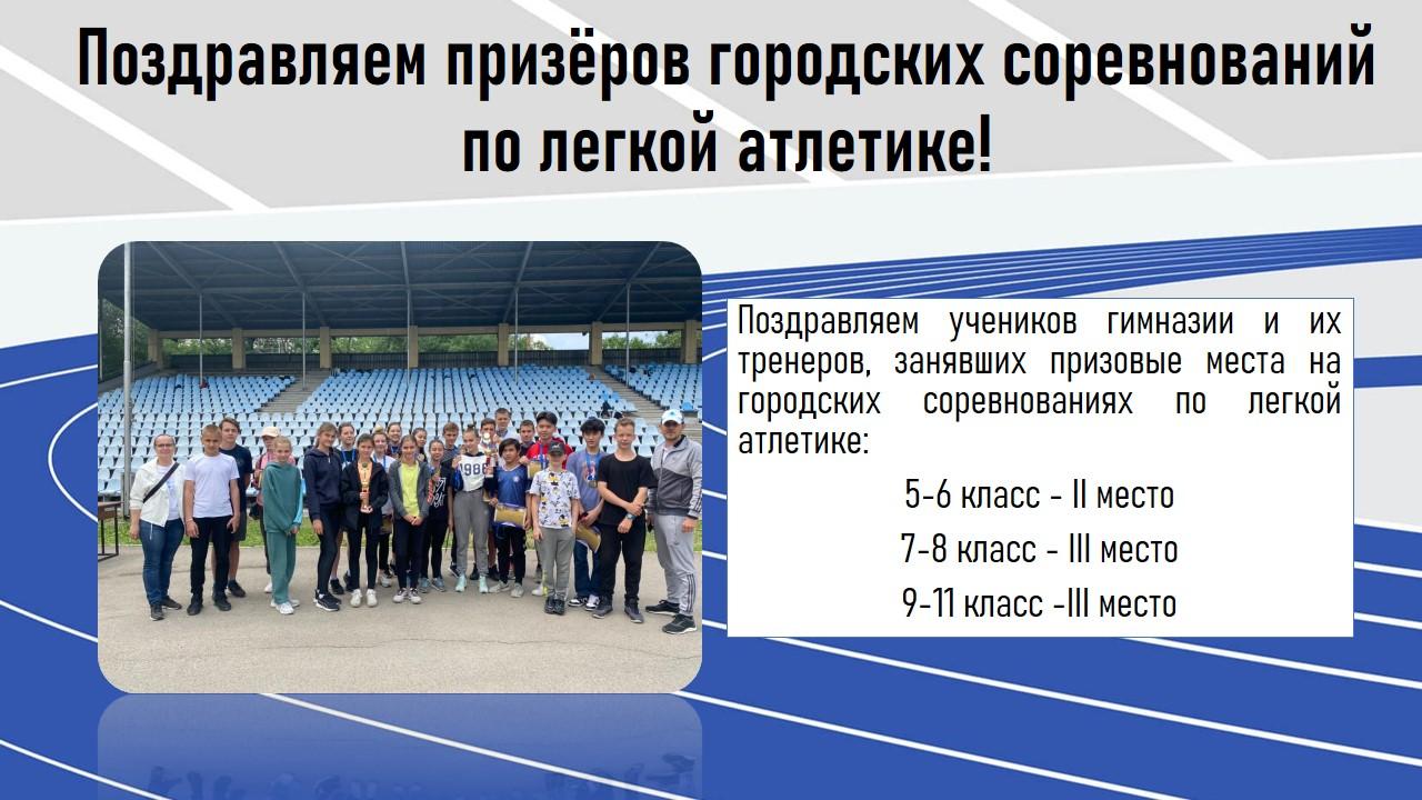Поздравляем призёров городских соревнований по легкой атлетике!