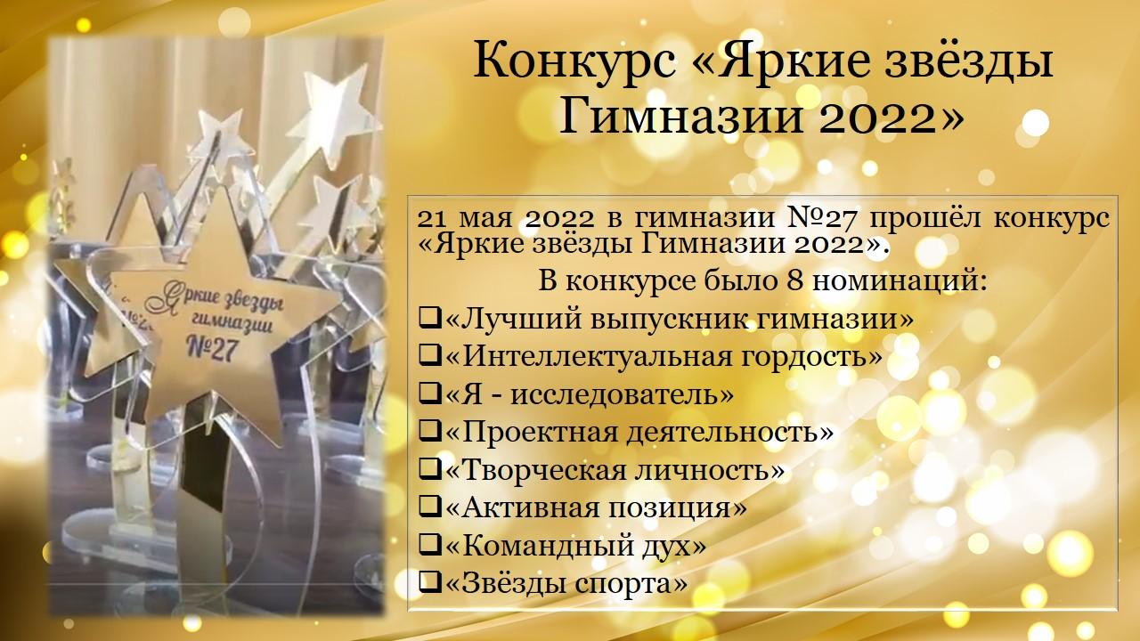 Конкурс "Яркие звёзды Гимназии 2022"