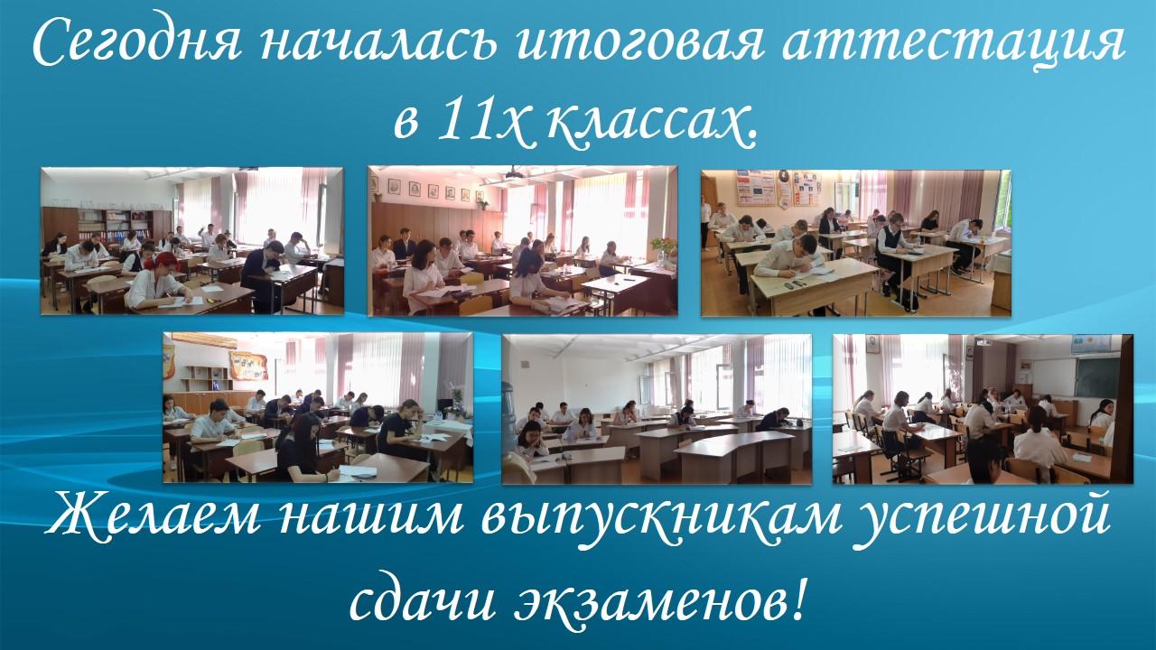 Итоговая аттестация 11х классов.