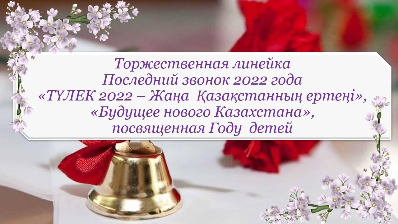 Последний звонок 2022