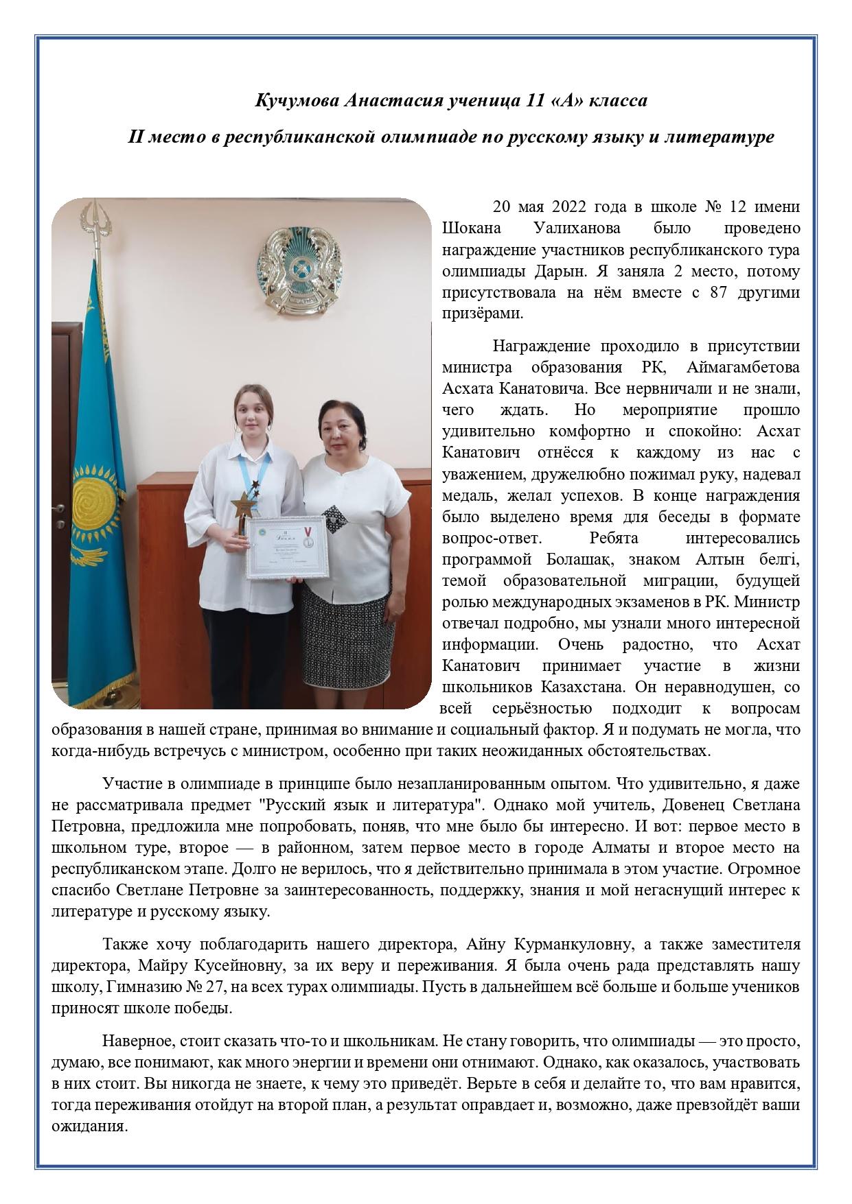 Кучумова Анастасия - призёр республиканской олимпиады по русскому языку и литературе.