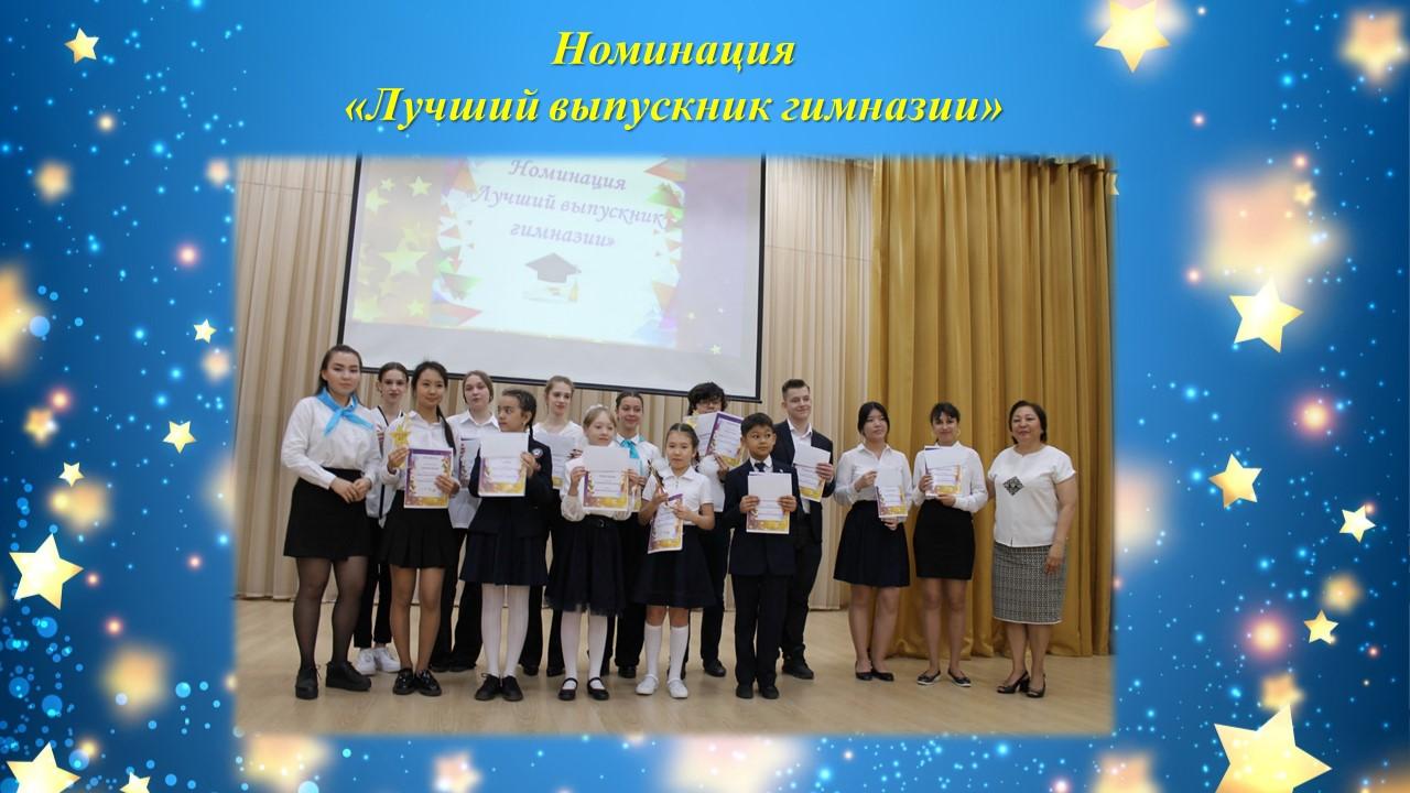 Яркие звёзды гимназии - "Лучший выпускник гимназии"