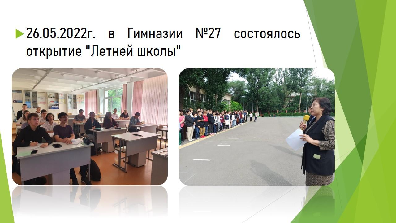 Открытие "Летней школы"