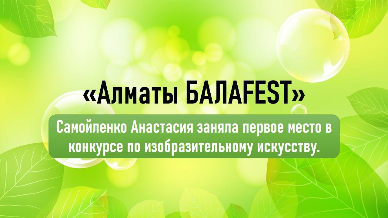 Самойленко Анастасия - призёр фестиваля «Алматы БАЛАFEST»