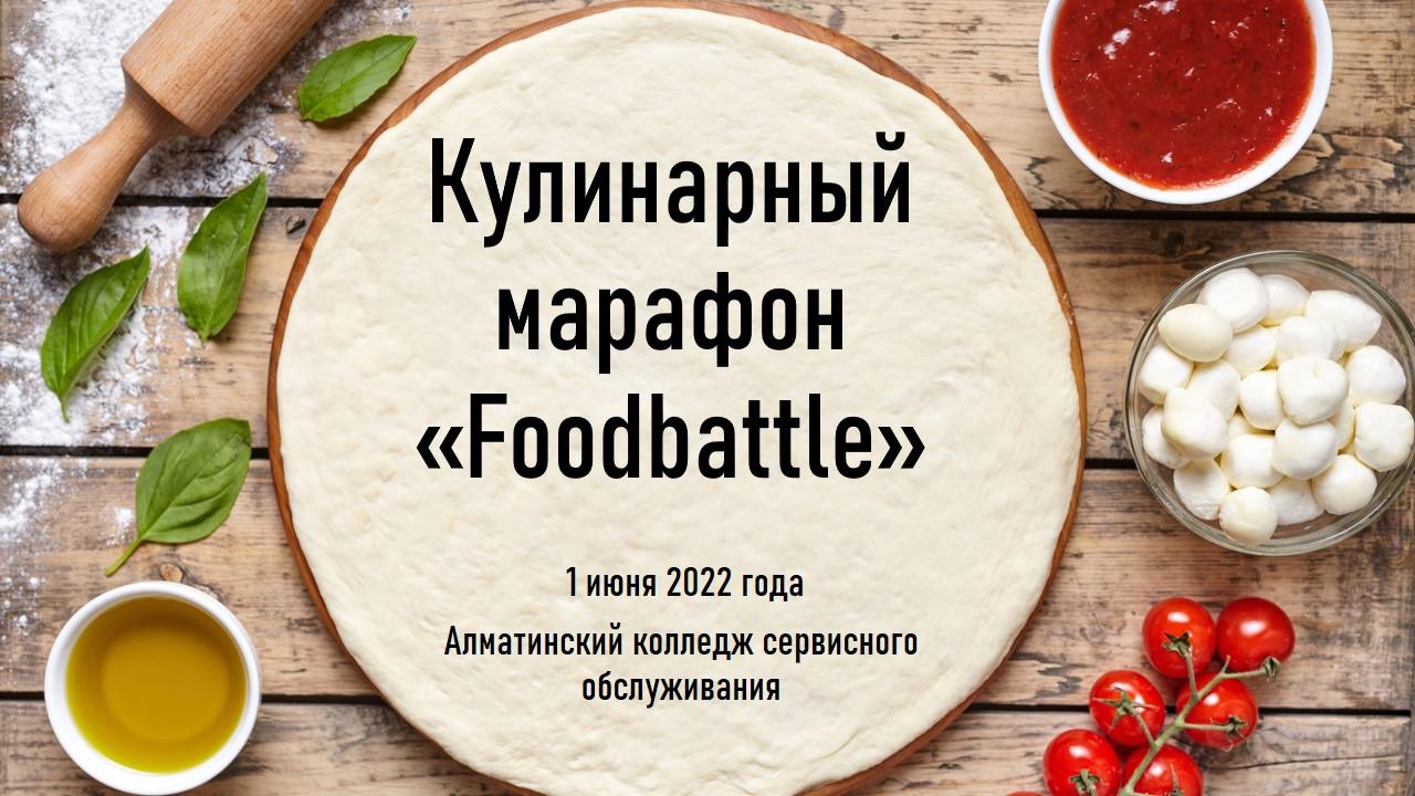 Кулинарный марафон «Foodbattle»