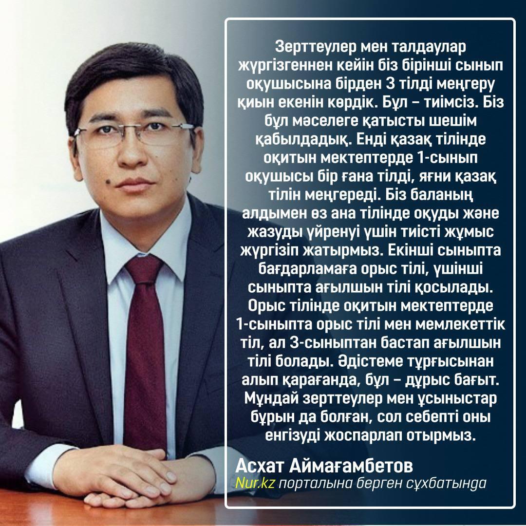 Из интервью Асхата Аймагамбетова порталу Nur.kz